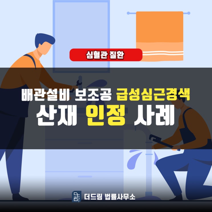 배관설비 보조공 급성심근경색 사망산재