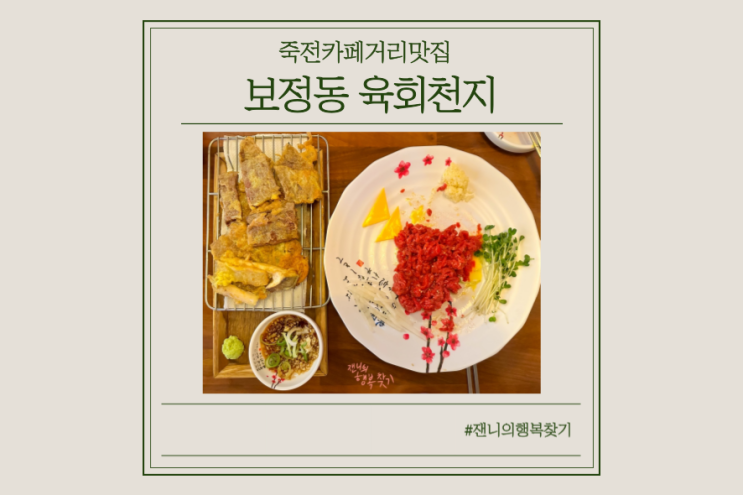  [죽전카페거리맛집] 보정동 육회천지 육회, 육전 강추!