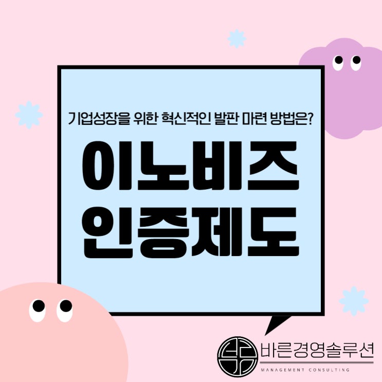  이노비즈 인증 받고 혜택받자!