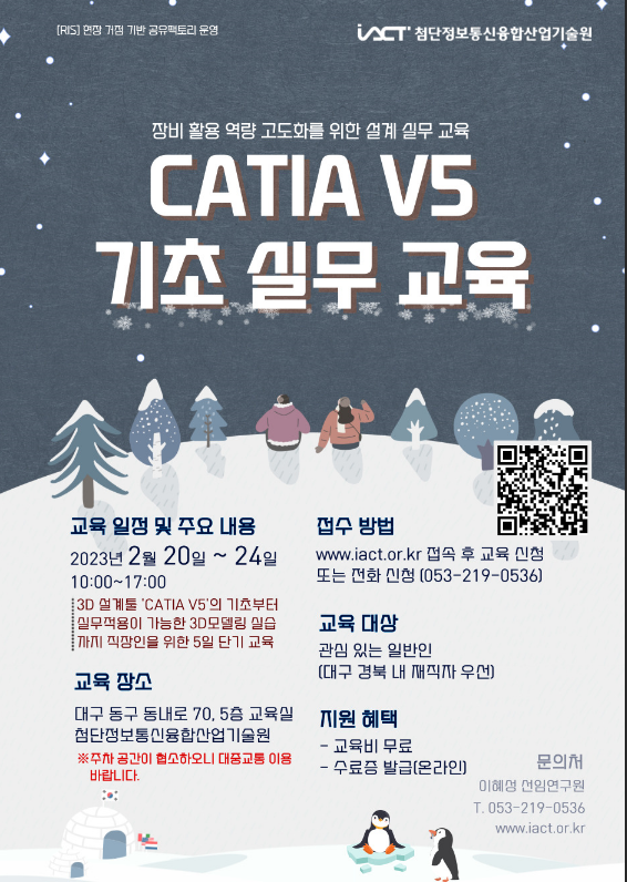 [전국] 장비 활용 역량 고도화를 위한 설계 실무 교육(CATIA V5 기초) 안내