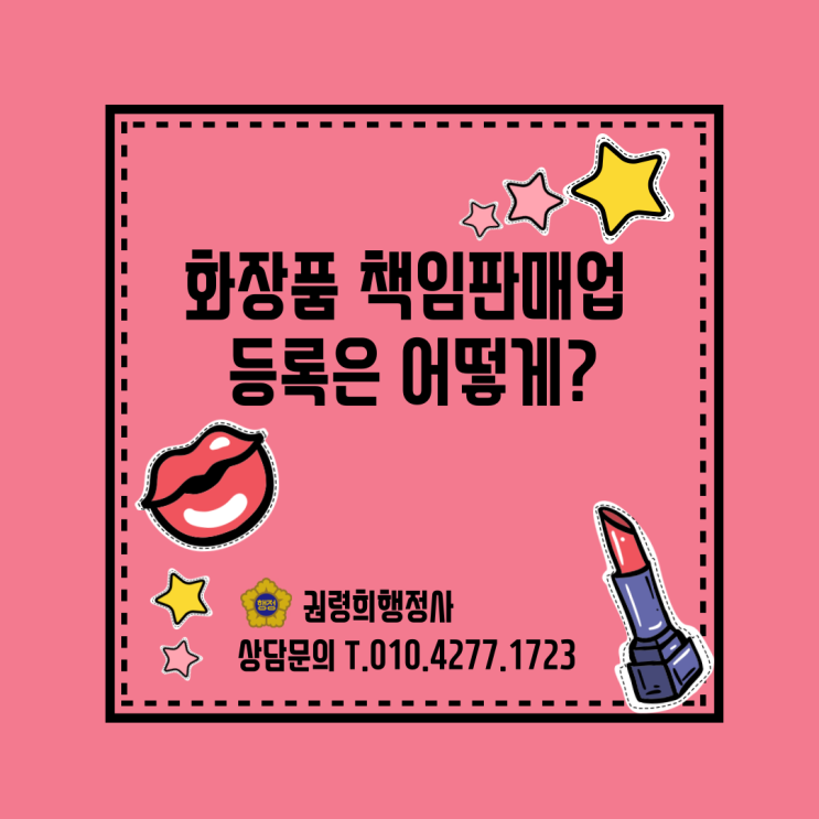  화장품 책임판매업 등록 어떻게 하면 될까요?/ 화장품책임판매업   등록 절차, 자격요건, 구비서류등