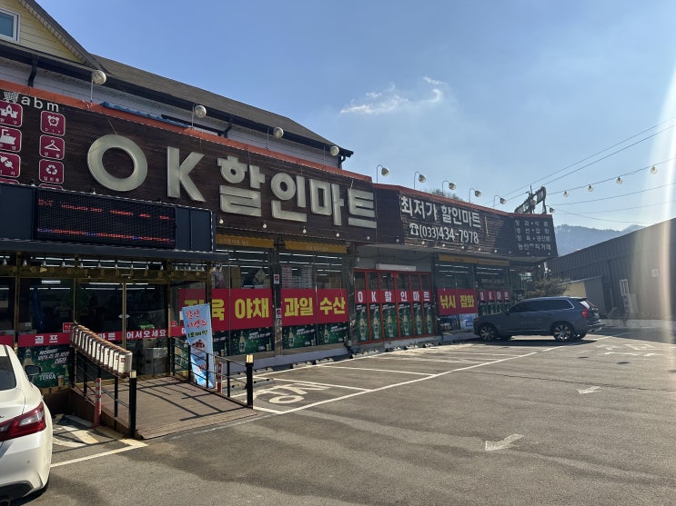 홍천 오케이할인마트 매장내부 및 주차 홍천 오케이할인마트 매장내부 및 주차