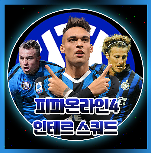  피파온라인4 인테르 인터밀란 스쿼드 2000억 스쿼드