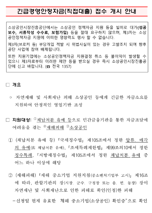 긴급경영안정자금(직접대출) 접수 개시 안내 긴급경영안정자금(직접대출) 접수 개시 안내