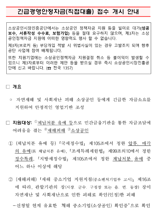 긴급경영안정자금(직접대출) 접수 개시 안내