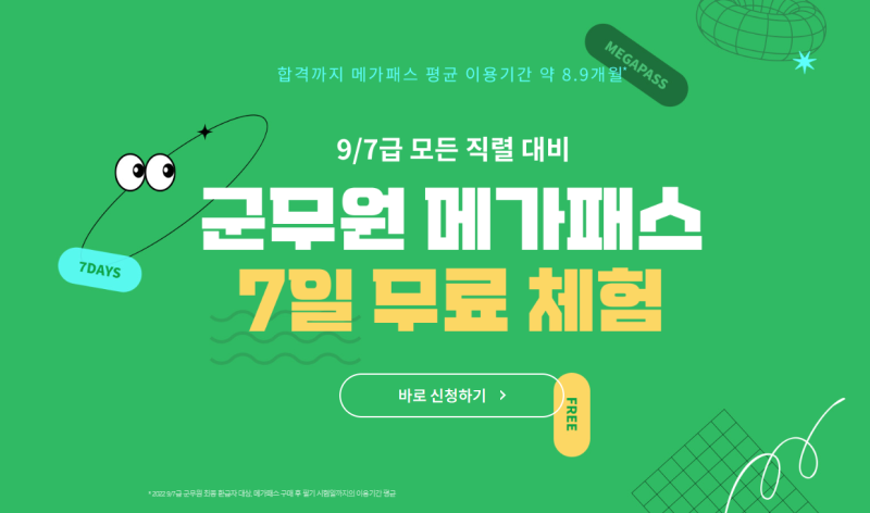 군무원인강 무료강의 들어보고 싶다면? 군무원메가패스 7일 무료체험! : 네이버 블로그