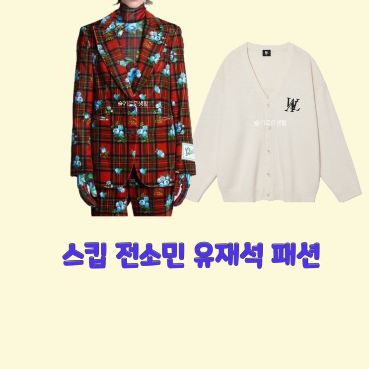 전소민 유재석 스킵9회 가디건 니트 자켓 체크 옷 패션