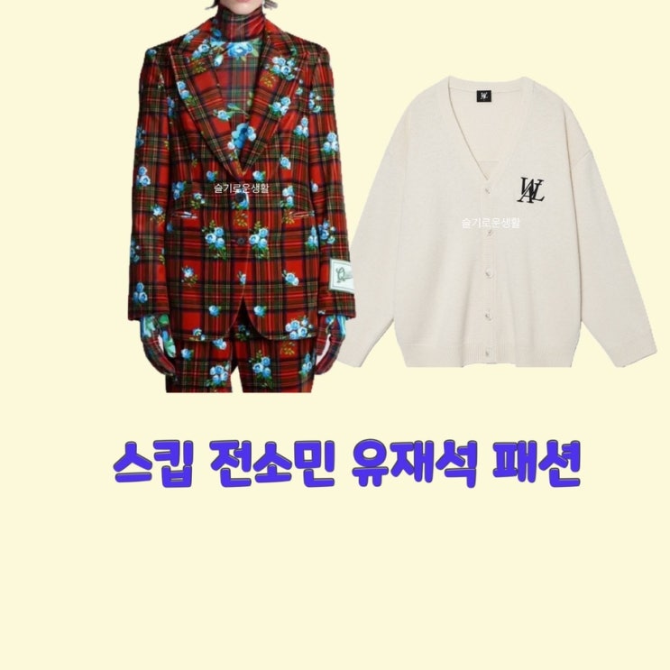  전소민 유재석 스킵9회 가디건 니트 자켓 체크 옷 패션