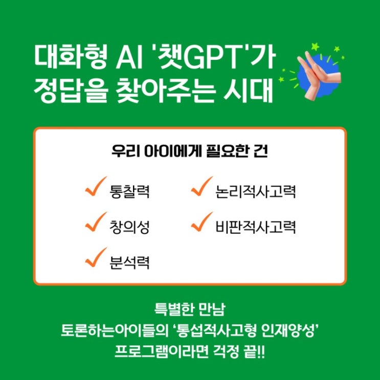  챗 GPT가 글쓰기를 대신해 주는 시대 우리아이는 무엇을 해야 할까요?
