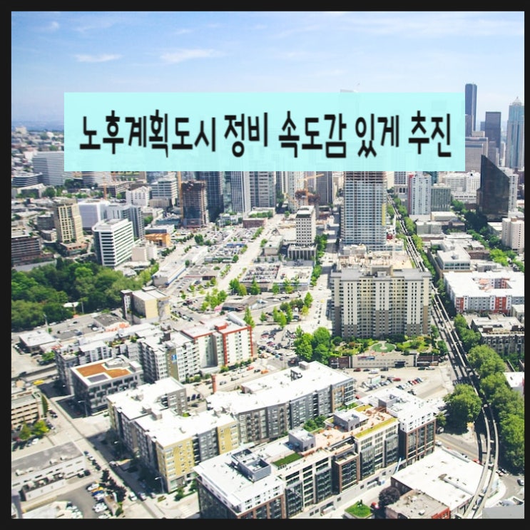  국토부장관,1기 신도시 지자체장 : 노후계획도시 정비 속도감 있게 추진키로