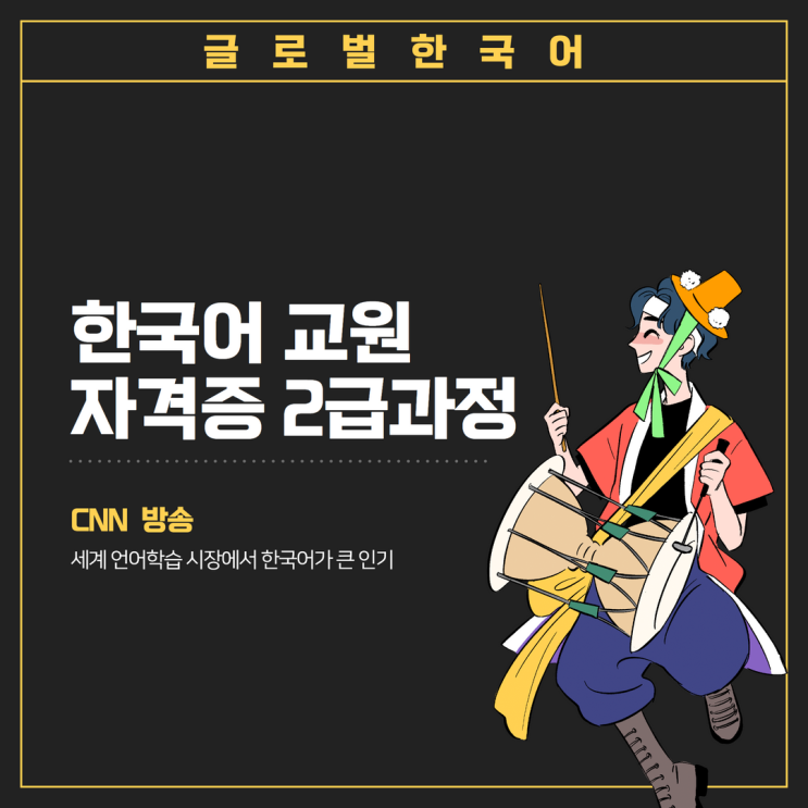  글로벌 한국어교원 자격증 2급 과정 취득, 취업