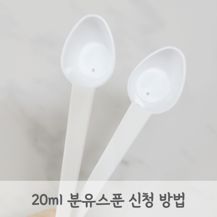  분유 20ml 분유스푼 무료 신청방법 (일동후디스 트루맘 산양분유, 매일유업 앱솔루트, 퓨어락, 코알라)