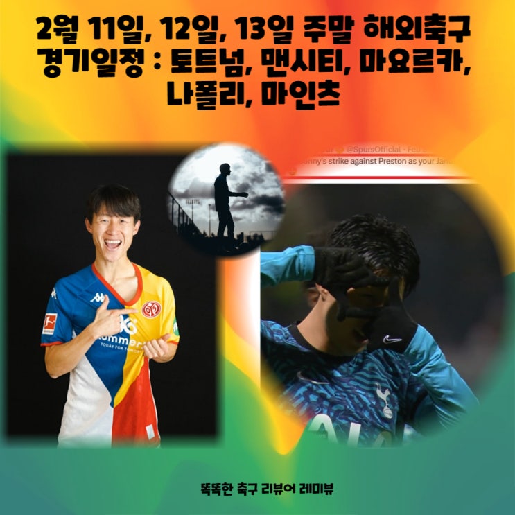 2월 11일, 12일, 13일 주말 해외축구 경기일정 : 토트넘, 맨시티, 마요르카, 나폴리, 마인츠 2월 11일, 12일, 13일 주말 해외축구 경기일정 : 토트넘, 맨시티, 마요르카, 나폴리, 마인츠