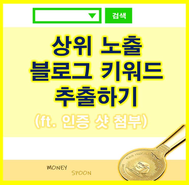  블로그 키워드 상위 인기글 만들기 ft. 초보 탈출