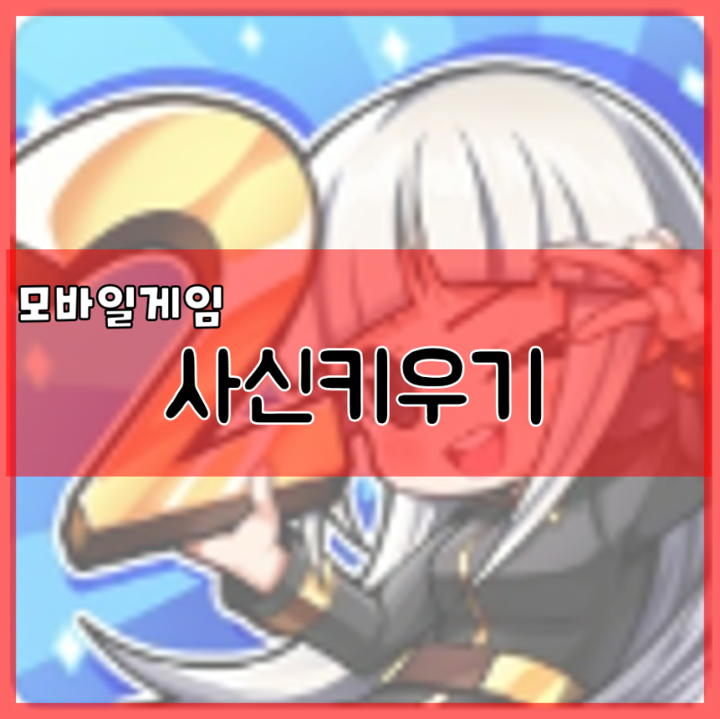 사신키우기 쿠폰 카페 및 초반 공략 방치로 2000레벨 빠르게 달성해보자