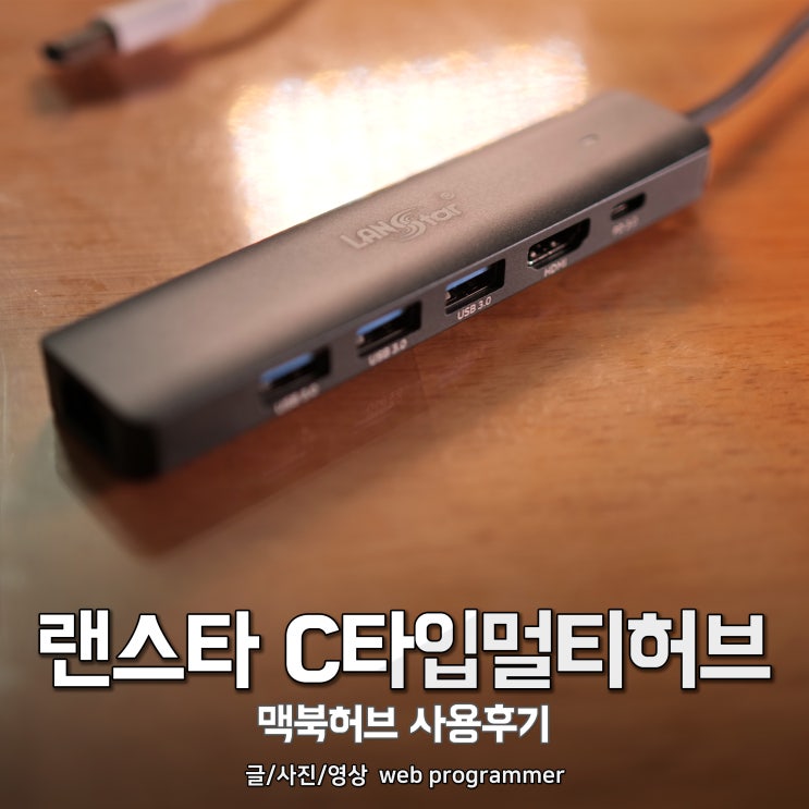 랜스타 C타입멀티허브 사용 후기, 맥북허브 랜스타 C타입멀티허브 사용 후기, 맥북허브
