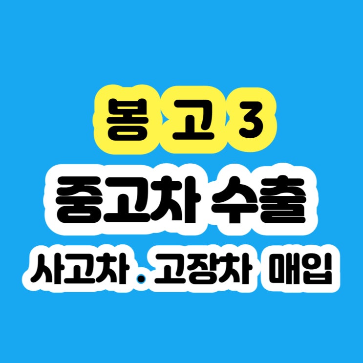 중고차 봉고3 판매 시세? (더블캡) 수출 하세요