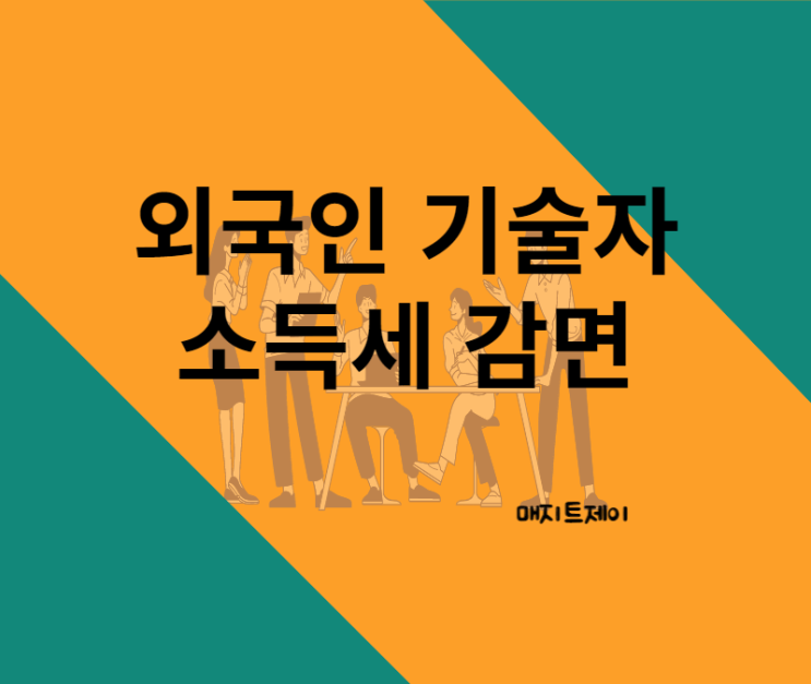  2023년 연말정산_외국인기술자에 대한 소득세 감면 최대 70%까지 세액감면 됩니다.