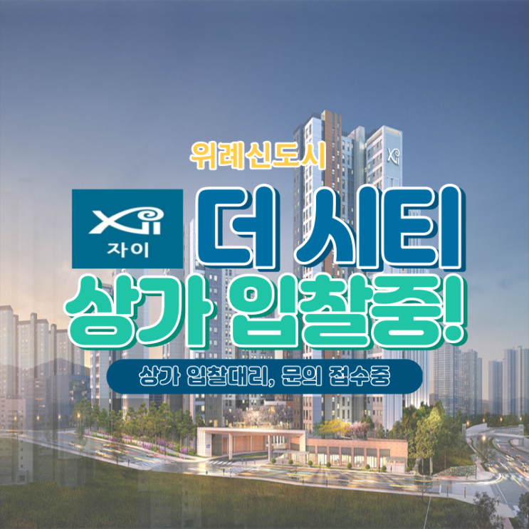 위례 자이더시티 단지 내 상가 입찰이 곧 진행됩니다! 위례 자이더시티 단지 내 상가 입찰이 곧 진행됩니다!