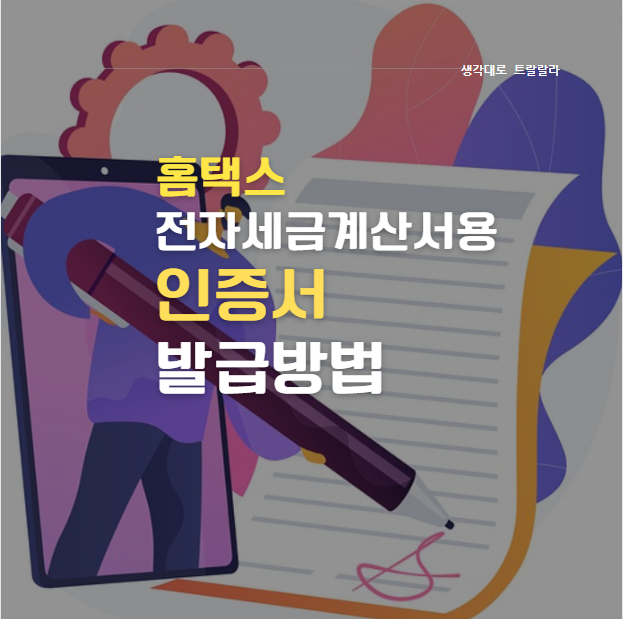  [홈택스] 전자세금계산서 발행 준비물- 공인인증서 발급 방법