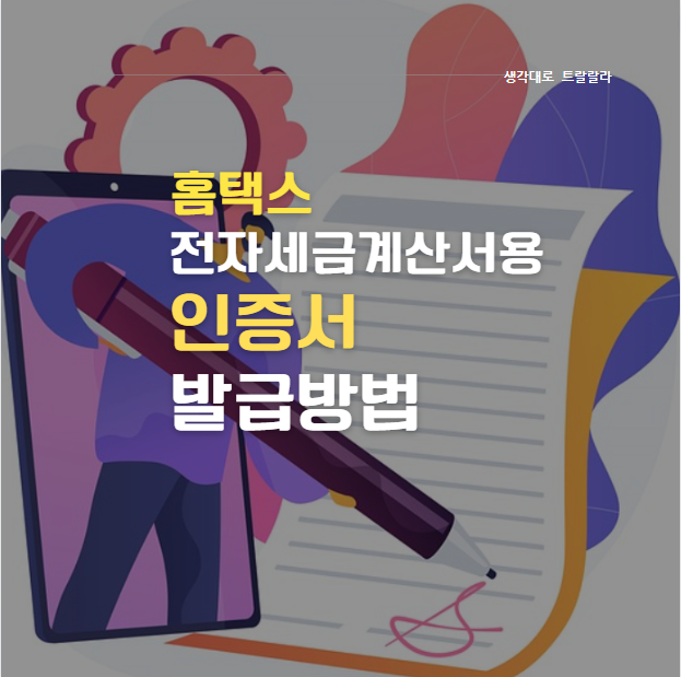 [홈택스] 전자세금계산서 발행 준비물- 공인인증서 발급 방법