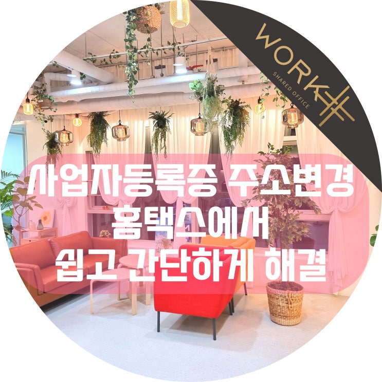  사업자등록증 주소변경, 개인사업자 홈택스에서 쉽고 빠르게 해결