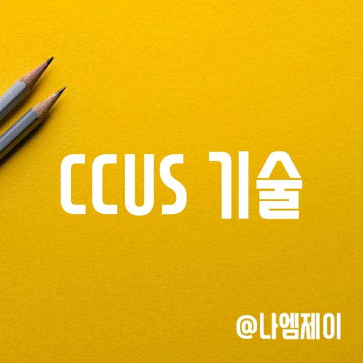 ccus 기술이란? (탄소포집활용저장 기술 뜻) ccus 기술이란? (탄소포집활용저장 기술 뜻)