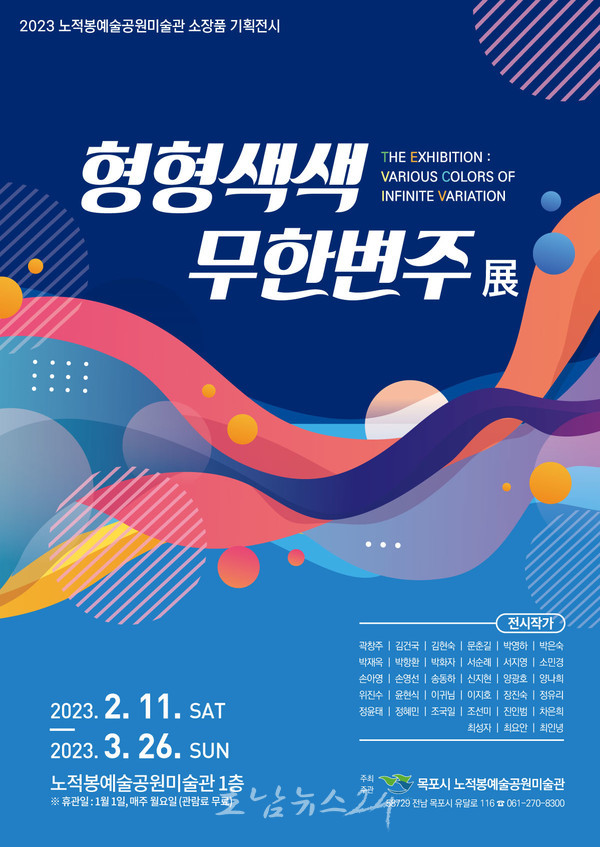  노적봉예술공원미술관, 2월 11일부터 ‘형형색색 무한변주’ 전시 개최