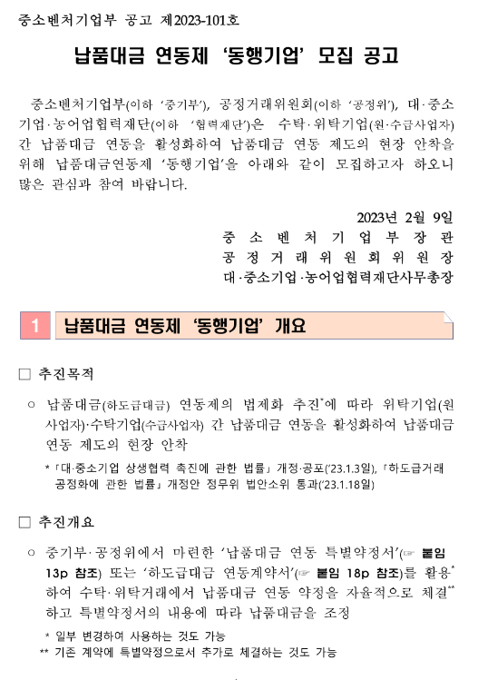 납품대금 연동제 동행기업 모집 공고 납품대금 연동제 동행기업 모집 공고