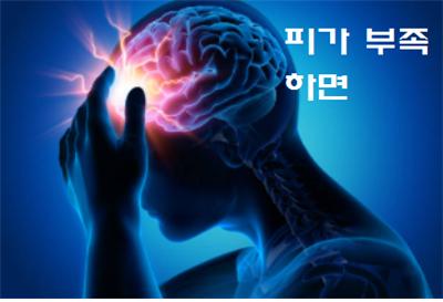  피가 부족하면