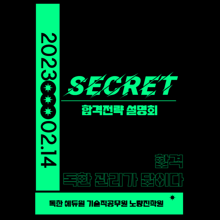  2/14(화) 오후3시_시크릿 합격전략 설명회