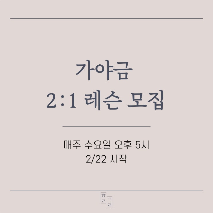  가야금 레슨, 가야금 배우기 | 가야금 2:1 레슨 모집