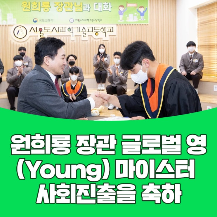 <b>원희룡 장관</b> 글로벌 영(Young) 마이스터 사회진출을 축하
