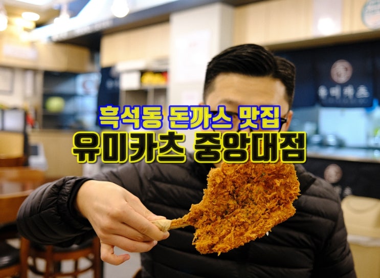  흑석동 돈까스 맛집 유미카츠 중앙대점 토마호크카츠 강추