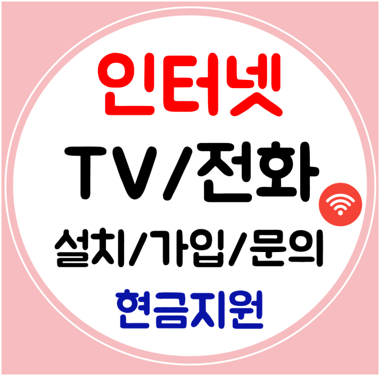  청송 인터넷 티비 결합 신규가입 와이파이 초고속 신청방법