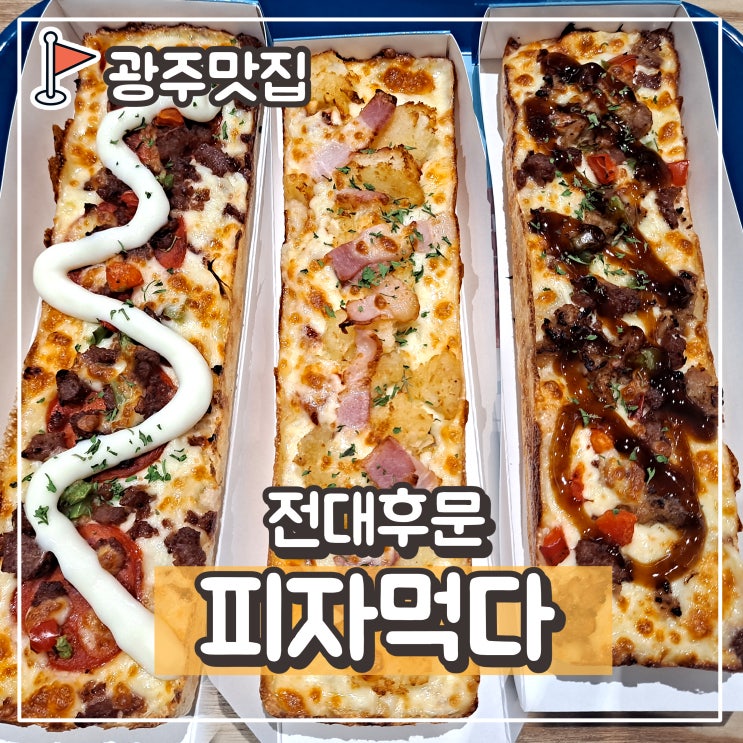  전대후문 1인 피자 : 피자먹다 , 피자를 혼밥하다!