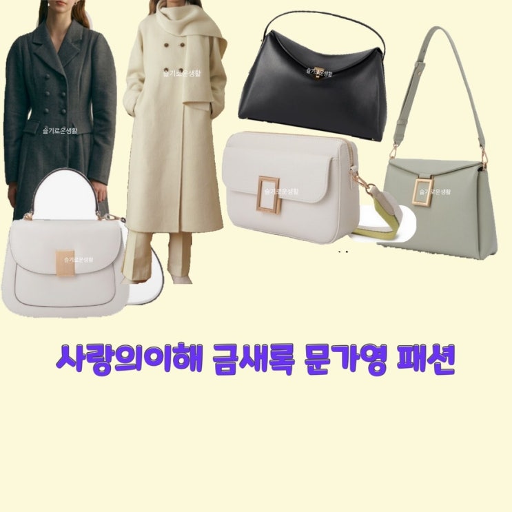  박미경 금새록 안수영 문가영 사랑의이해16회 코트 가방 마지막회 옷 패션