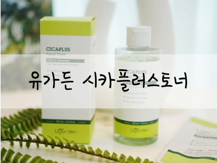  피부 빠른 진정토너 유가든 시카플러스 페이셜 토너 후기
