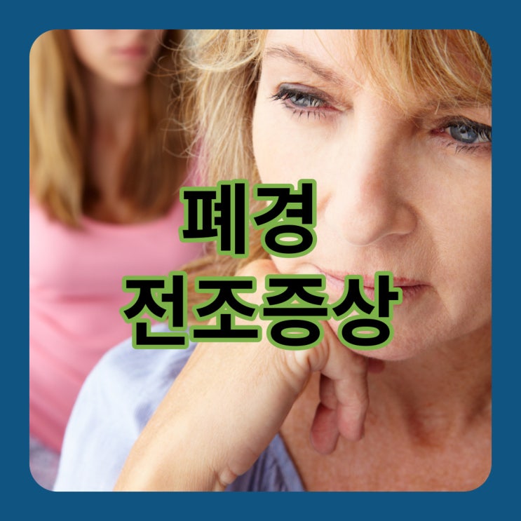 폐경 전조증상 미리 알고 대비합시다!