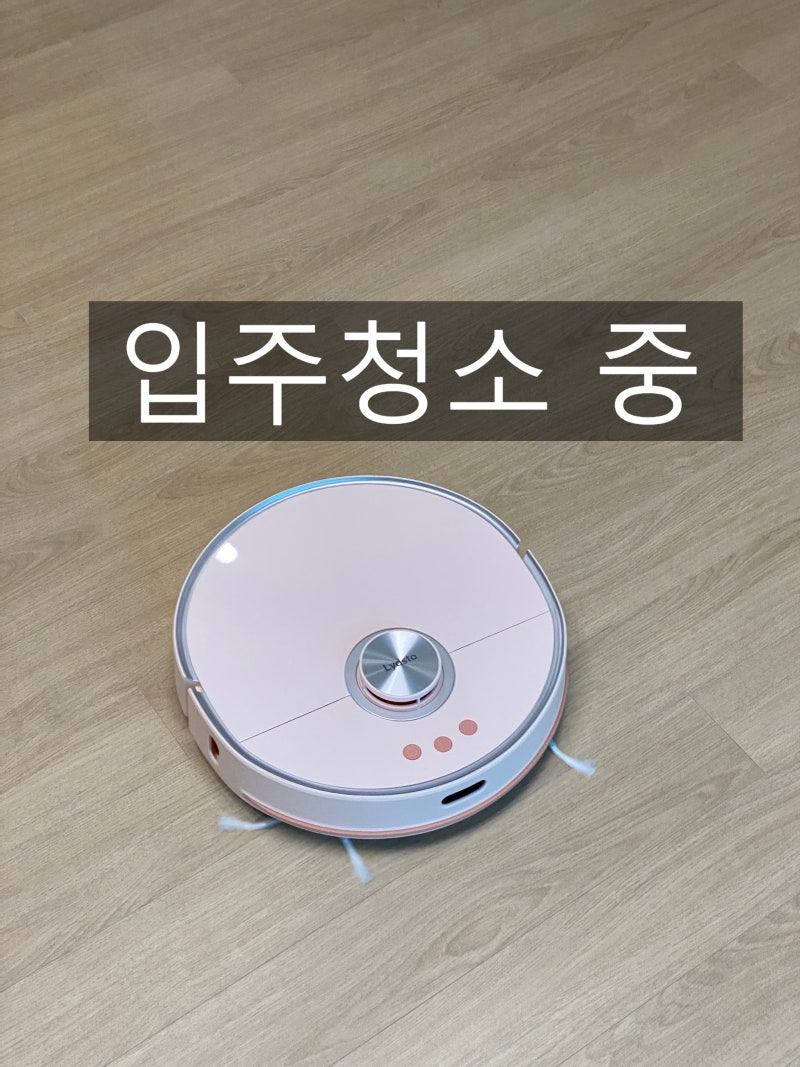 라이드스토 W2 샤오미에서 나온 로봇청소기 lydsto