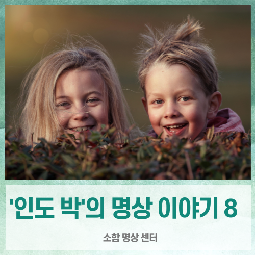  ['인도박'의 명상이야기 .8] 명상 입문(라이프케어소함명상, 이정훈 원장)