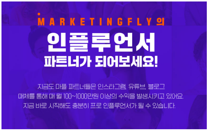 마케팅플라이의 인플루언서 파트너를 모집하고 있습니다. 마케팅플라이의 인플루언서 파트너를 모집하고 있습니다.