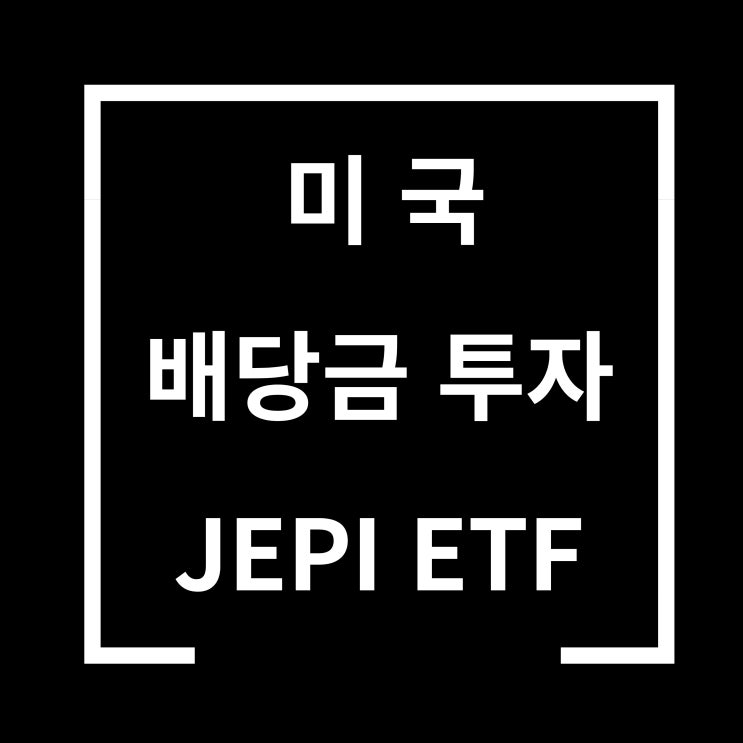  미국 JEPI ETF 배당금 투자 해볼까?