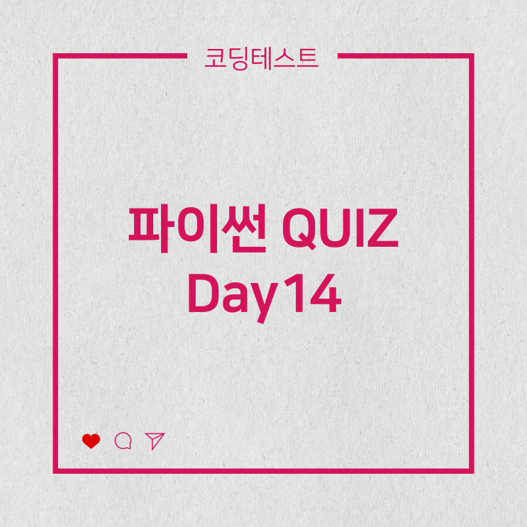  [코딩테스트] 파이썬 QUIZ - set 함수