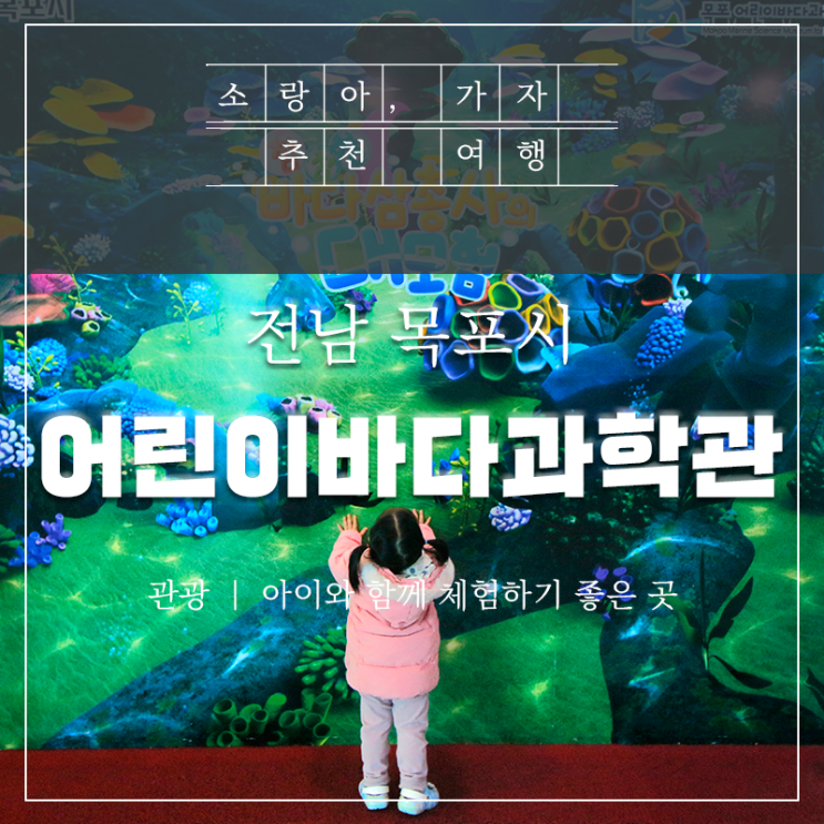  아이와 함께 - 목포 어린이바다과학관에 다녀왔어요.