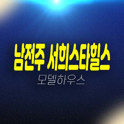 남전주IC 서희스타힐스 김제 아파트분양 잔여세대 일반분양 호실 분양가 모델하우스 방문예약!