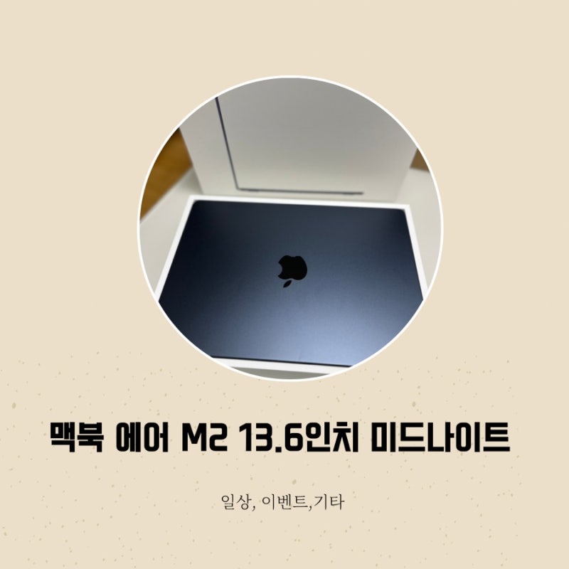 맥북 에어 M2 13.6인치 미드나이트 언박싱 / 소모품(투명케이스 , 파우치) 구매후기!