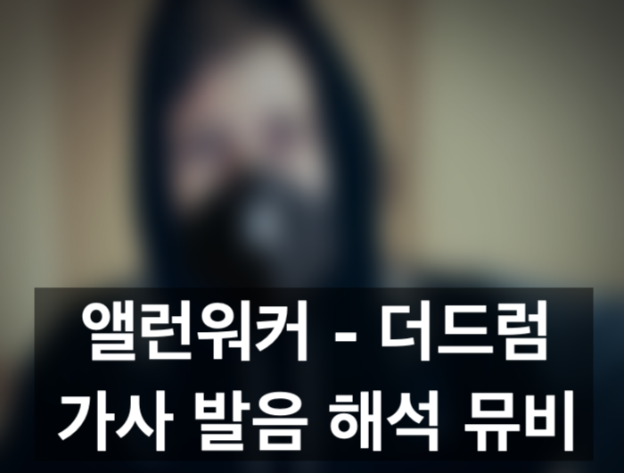 앨런워커(Alan Walker) - 더드럼(The Drum) 가사 발음, 해석, 뮤직비디오 신나는 팝송 추천