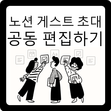노션 게스트 초대(공동 작업 협업 페이지 편집)