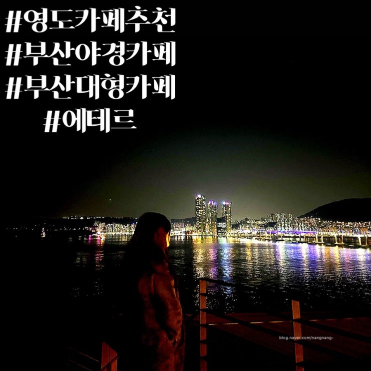  [부산영도카페]부산영도카페 부산대형카페 부산카페 영도카페 부산야경카페 에테르 다녀왔어요~~!